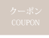 クーポン