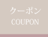 クーポン