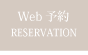 WEB予約