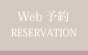 WEB予約